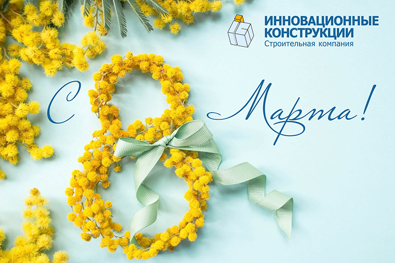 Поздравление с 8 марта